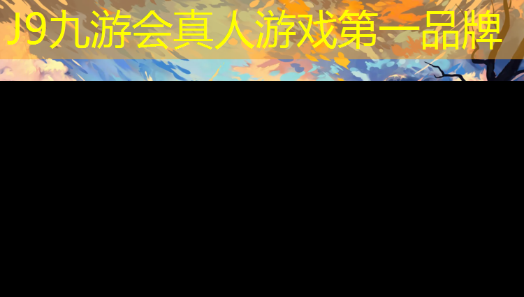 J9九游会官网登录入口：塑胶跑道埋人尸