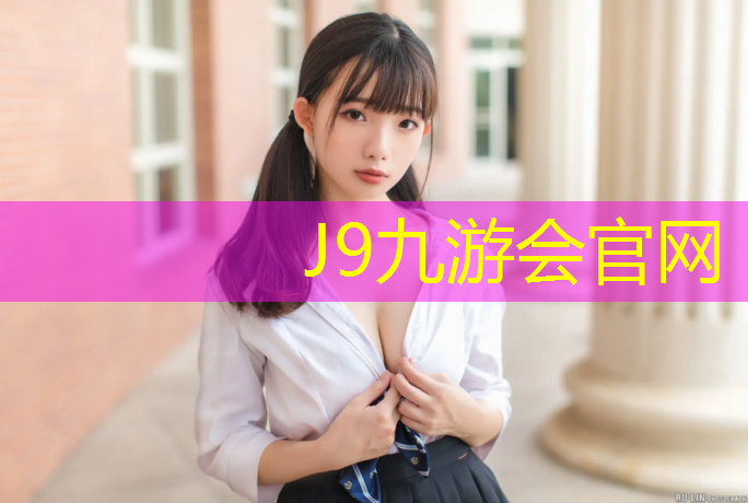 J9九游会真人游戏第一品牌：塑胶跑道面漆修复