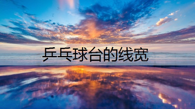 乒乓球台的线宽